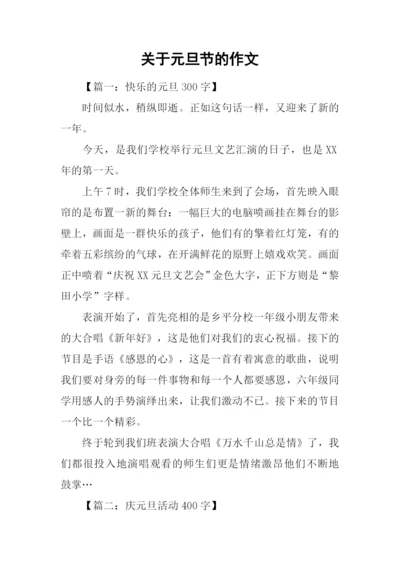 关于元旦节的作文.docx