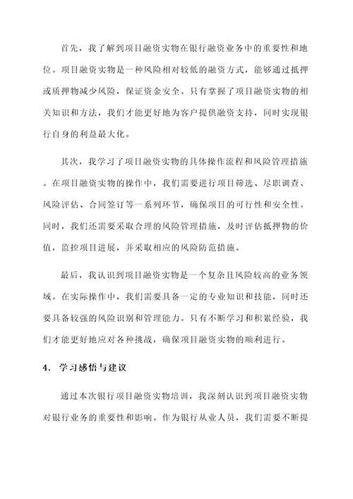 银行项目融资实物培训学习心得