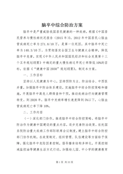 脑卒中综合防治方案.docx