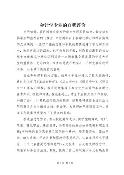 会计学专业的自我评价.docx