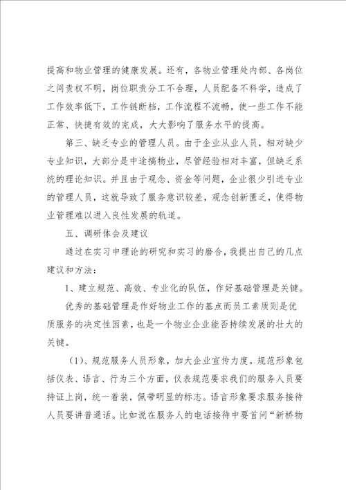 物业管理暑期实习报告范文