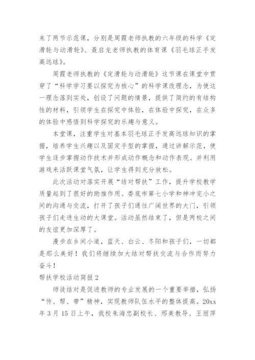 帮扶学校活动简报.docx