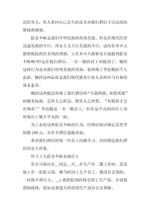 环卫工人拾金不昧表扬信五篇