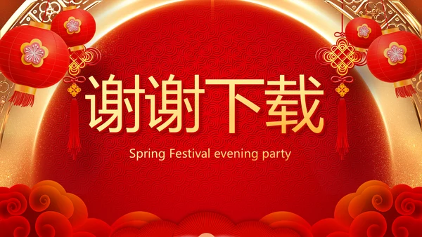 红色喜庆新年元旦春节年会ppt