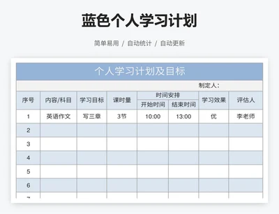 蓝色个人学习计划