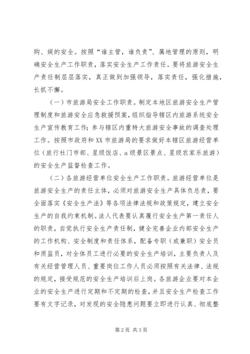 旅游局XX年旅游安全计划 (2).docx