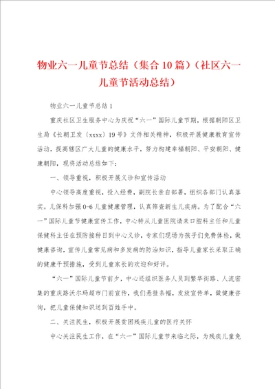 物业六一儿童节总结集合10篇社区六一儿童节活动总结