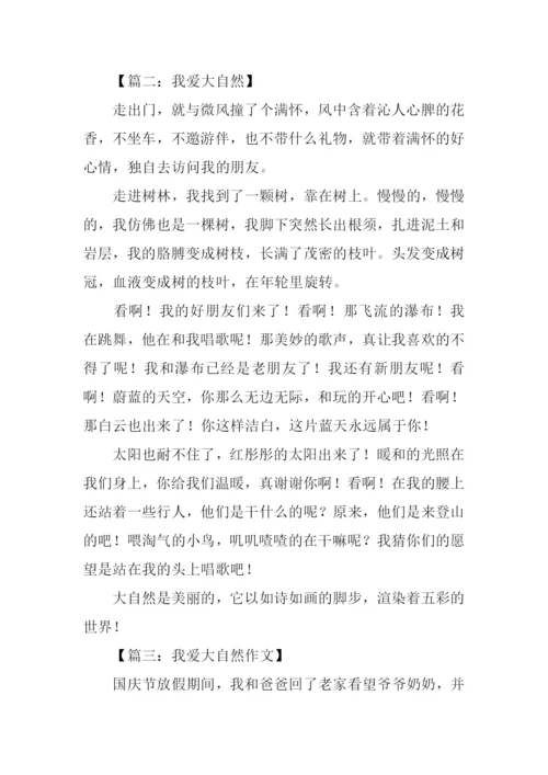 我爱大自然作文400字.docx