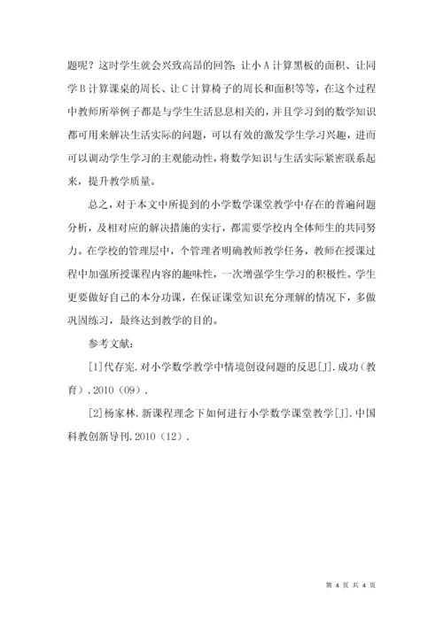 小学数学课堂教学中存在的问题及对策探讨.docx