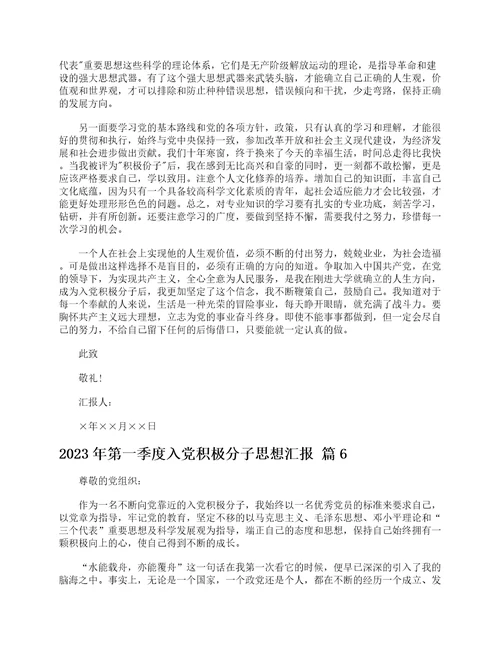 2023年第一季度入党积极分子思想汇报精选8篇