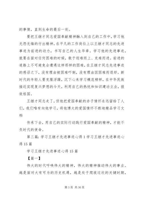 学习王继才先进事迹心得5篇.docx