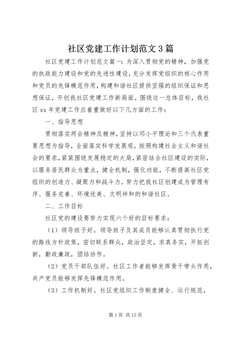 社区党建工作计划范文3篇.docx