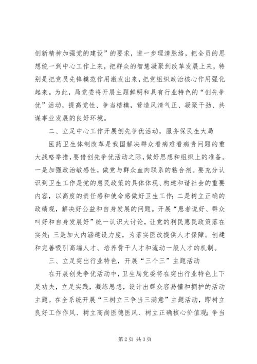 县市区卫生局党委书记创先争优大会上的发言稿.docx