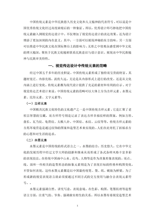 浅析中国传统元素在视觉传达设计中的应用.docx