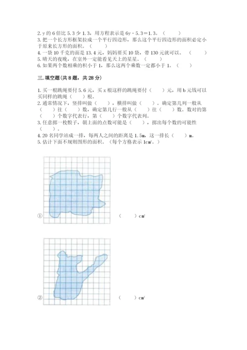 人教版五年级上册数学期末测试卷【新题速递】.docx
