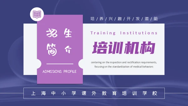 培训机构招生简介通用PPT模板