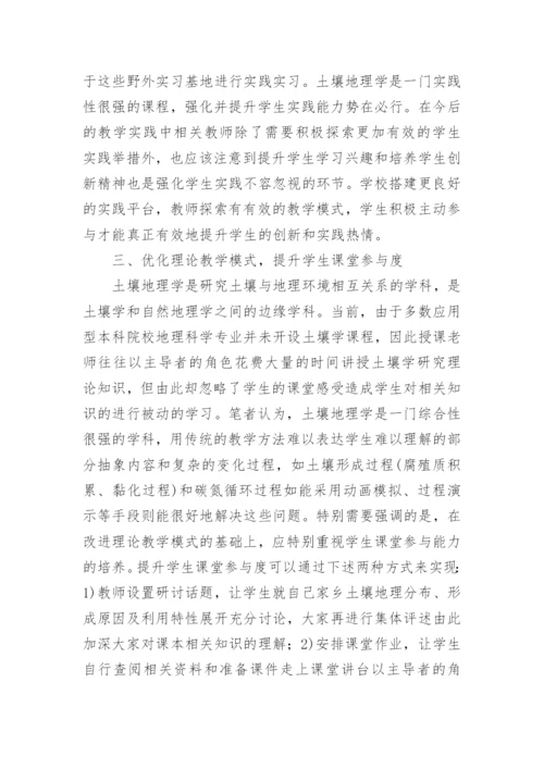 课程实践教学改革对土壤地理学研究论文.docx