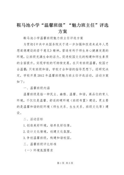 鞍马池小学“温馨班级”“魅力班主任”评选方案.docx