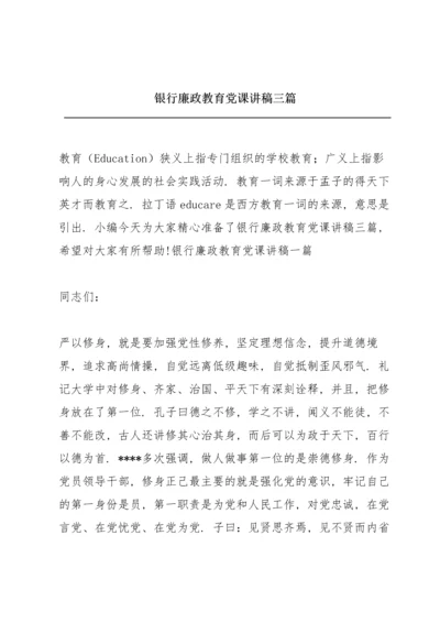 银行廉政教育党课讲稿三篇.docx