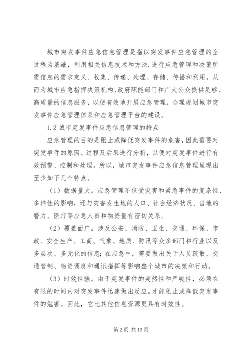 城市突发事件应急管理调研报告.docx