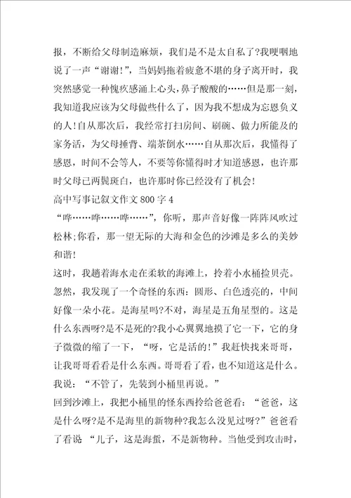 高中写事记叙文作文800字5篇