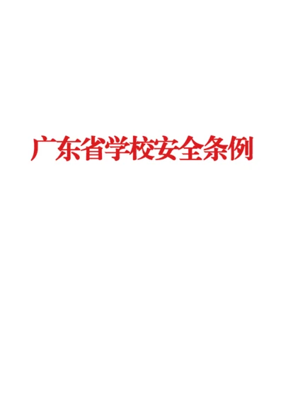 广东省学校安全条例.docx