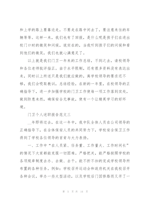 门卫个人述职报告五篇.docx