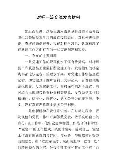 对标一流交流发言材料范文