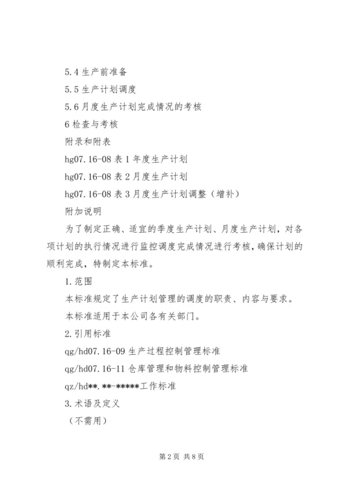 生产计划与调度管理制度 (3).docx