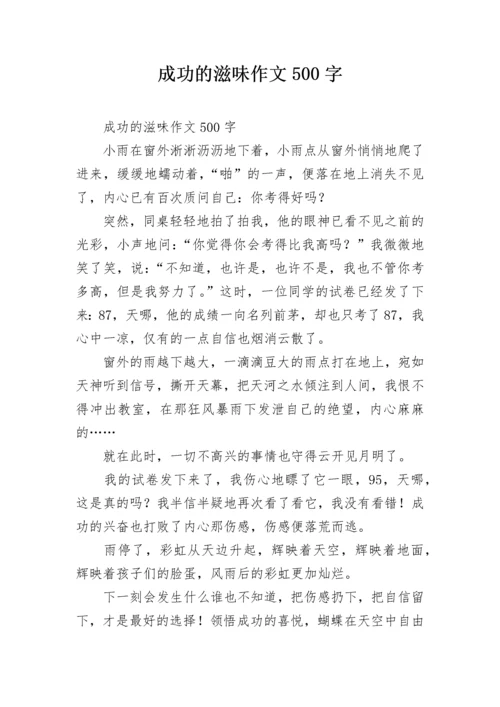 成功的滋味作文500字_1.docx