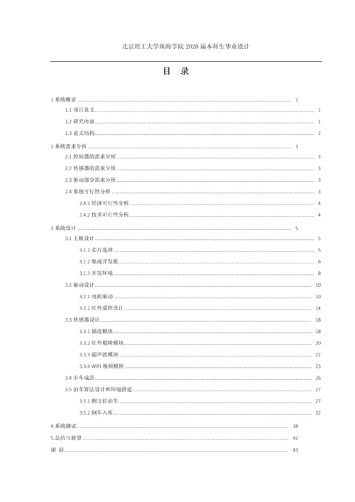 基于STM32的自动泊车系统的设计与实现.docx