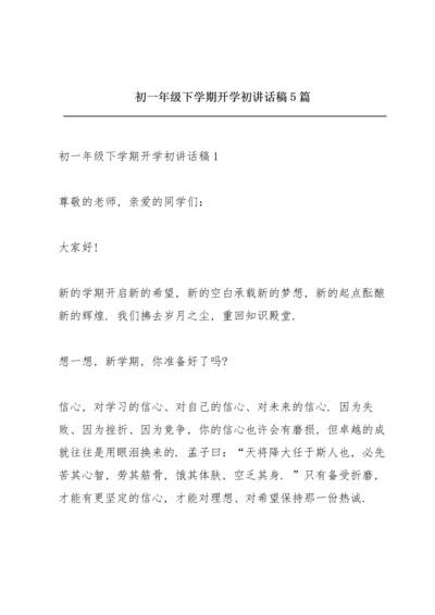 初一年级下学期开学初讲话稿5篇.docx