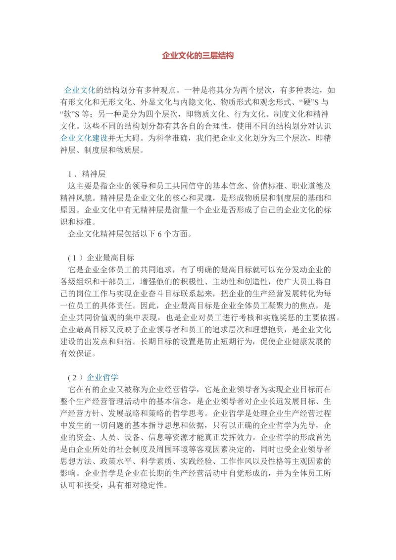 企业文化的三层结构.docx