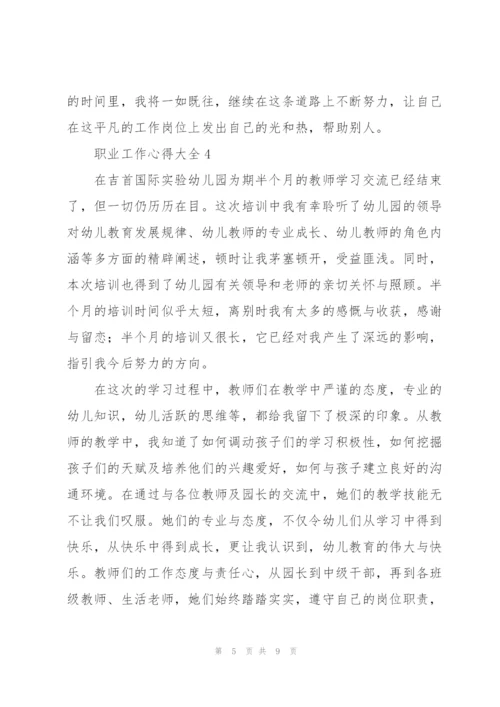 职业工作心得大全5篇.docx