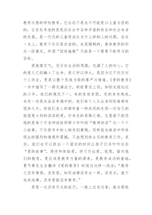 爱的教育读书笔记摘抄加心得.docx