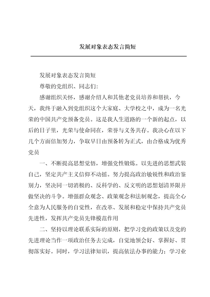 发展对象表态发言简短