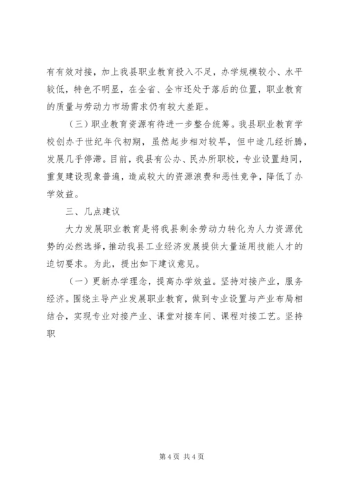 县职业教育工作情况的调研报告 (3).docx