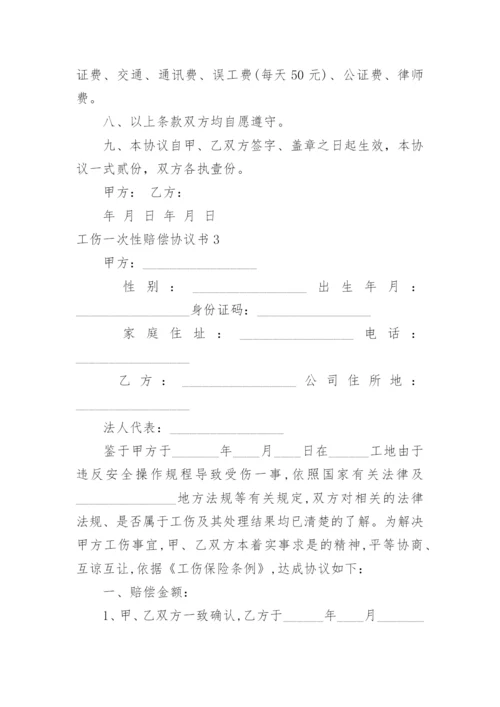 工伤一次性赔偿协议书_8.docx