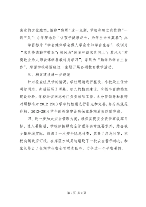 小学义务教育均衡发展整改报告 (5).docx