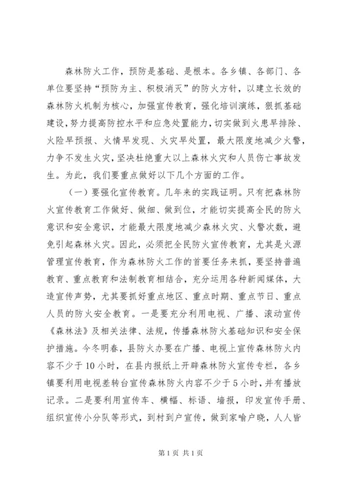 在全县森林防火工作会议上的讲话 (2).docx