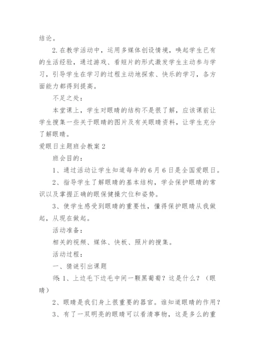 爱眼日主题班会教案.docx