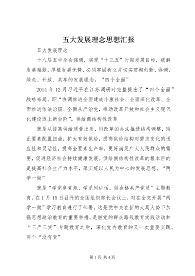 五大发展理念思想汇报.docx