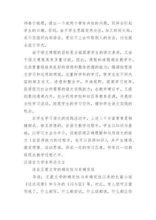汉语言文学本科论文精编.docx