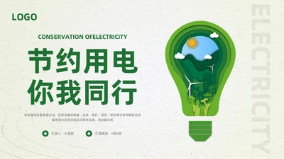 绿色简约节约用电你我共行PPT模板宣传PPT动态PPT