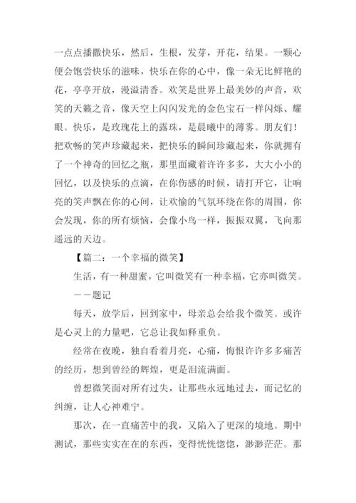 一个幸福的微笑作文.docx