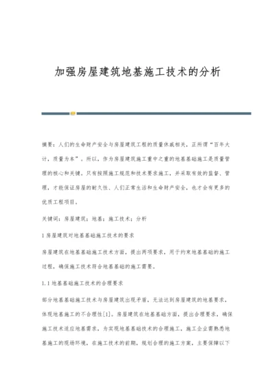 加强房屋建筑地基施工技术的分析.docx