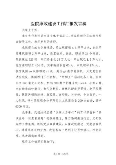 医院廉政建设工作汇报发言稿.docx