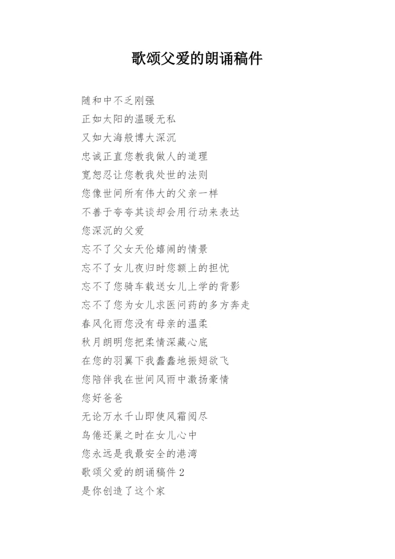 歌颂父爱的朗诵稿件.docx