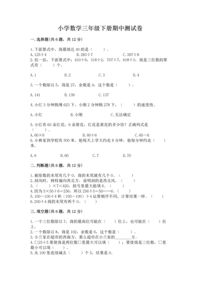 小学数学三年级下册期中测试卷（名校卷）word版.docx