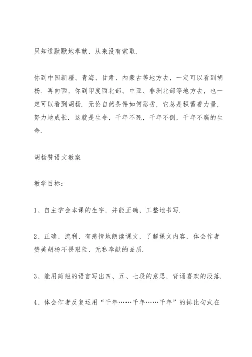 西师大版小学五年级语文下册《胡杨赞》教案.docx